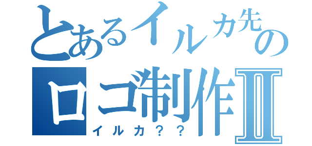 とあるイルカ先生のロゴ制作Ⅱ（イルカ？？）