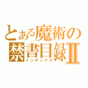 とある魔術の禁書目録Ⅱ（インデックス）