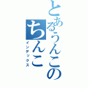 とあるうんこのちんこ（インデックス）