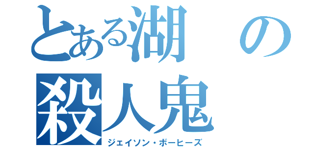 とある湖の殺人鬼（ジェイソン・ボーヒーズ）