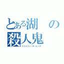 とある湖の殺人鬼（ジェイソン・ボーヒーズ）