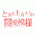 とある土方夫人の恋愛模様（リアルタイム）