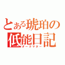 とある琥珀の低能日記（ダークマター）