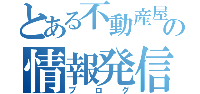 とある不動産屋の情報発信（ブログ）