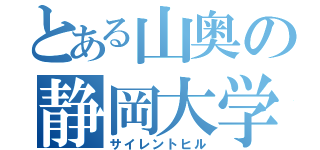 とある山奥の静岡大学（サイレントヒル）