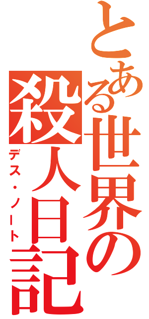 とある世界の殺人日記（デス・ノート）