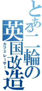 とある二輪の英国改造（カフェレーサー）