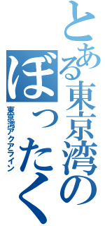 とある東京湾のぼったくり（東京湾アクアライン）