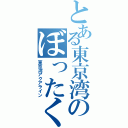 とある東京湾のぼったくり（東京湾アクアライン）