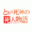 とある死神の死人物語（デッドストーリー）