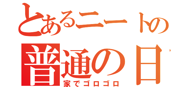 とあるニートの普通の日（家でゴロゴロ）