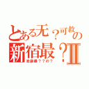 とある无？可救の新宿最？Ⅱ（池袋最？？の？）