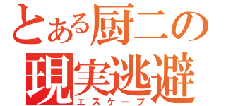 とある厨二の現実逃避（エスケープ）