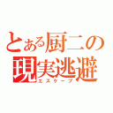 とある厨二の現実逃避（エスケープ）