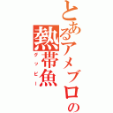 とあるアメブロの熱帯魚（グッピー）