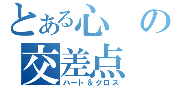 とある心の交差点（ハート＆クロス）