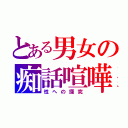 とある男女の痴話喧嘩（性への探究）