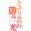 とある日高のの原島一光（テロリスト）