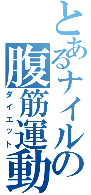 とあるナイルの腹筋運動（ダイエット）