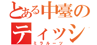 とある中臺のティッシュ配り（ミラルーツ）