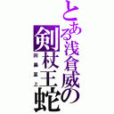 とある浅倉威の剣杖王蛇（凶暴至上）