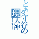 とある守谷の現人神（ミラクルメーカー）