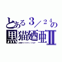 とある３／２４の黒猫廼亜Ⅱ（２時間マイクラウィークＧＰ　）