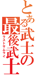 とある武士の最後武士（ラストサムライ）