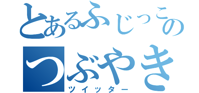 とあるふじっこのつぶやき（ツイッター）