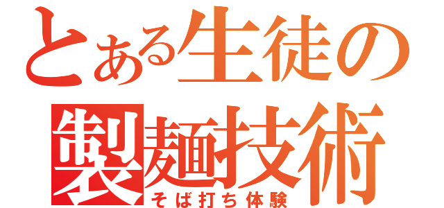 とある生徒の製麺技術（そば打ち体験）