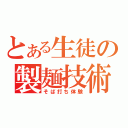 とある生徒の製麺技術（そば打ち体験）