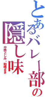 とあるバレー部の隠し味（中西としみ・和嶋まき）