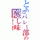 とあるバレー部の隠し味（中西としみ・和嶋まき）