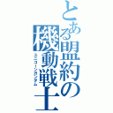 とある盟約の機動戦士（ユニコーンガンダム）