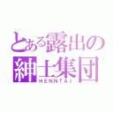 とある露出の紳士集団（ＨＥＮＮＴＡＩ）