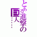 とある進撃の巨人Ⅱ（コロスエス）