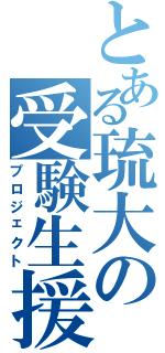 とある琉大の受験生援（プロジェクト）