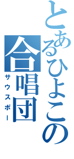 とあるひよこの合唱団（サウスポー）