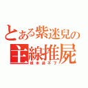 とある紫迷兒の主線推屍（根本過不了）