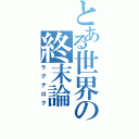 とある世界の終末論（ラグナロク）