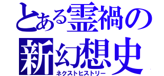 とある霊禍の新幻想史（ネクストヒストリー）