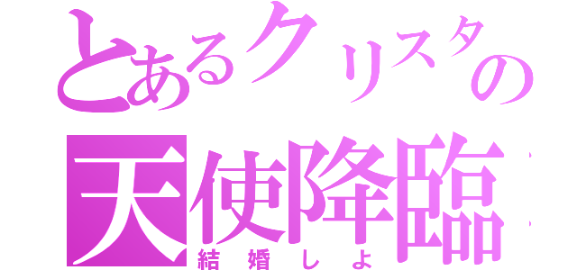 とあるクリスタの天使降臨（結婚しよ）