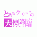 とあるクリスタの天使降臨（結婚しよ）