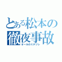 とある松本の徹夜事故（オールのミチヅレ）