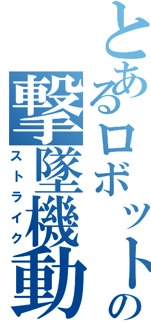 とあるロボットの撃墜機動（ストライク）