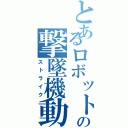 とあるロボットの撃墜機動（ストライク）