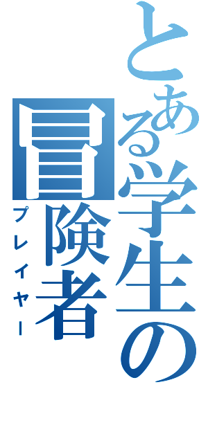 とある学生の冒険者（プレイヤー）