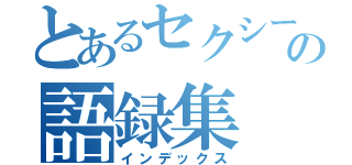 とあるセクシーの語録集（インデックス）