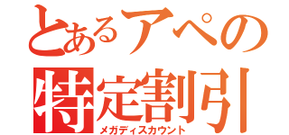 とあるアペの特定割引（メガディスカウント）