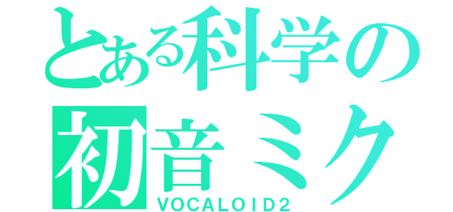 とある科学の初音ミク（ＶＯＣＡＬＯＩＤ２）